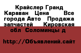 Крайслер Гранд Караван › Цена ­ 1 - Все города Авто » Продажа запчастей   . Кировская обл.,Соломинцы д.
